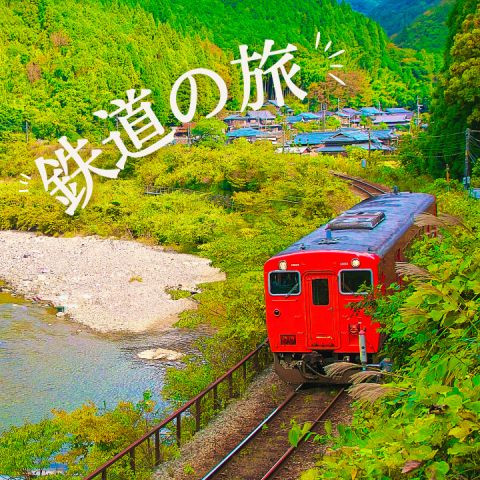 鉄道の旅